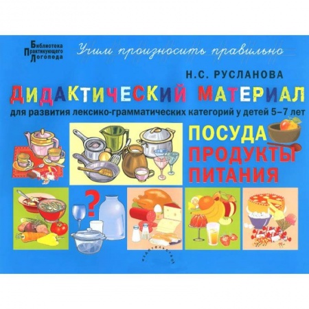 Книги, книга Дидактический материал для развития лексико-грамматических категорий у детей 5-7 л. Посуда. Продукты заказать