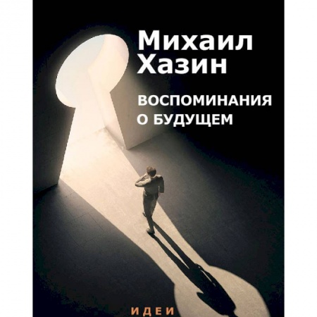 Общая экономика, книга Воспоминания о будущем. Идеи современной экономики заказать