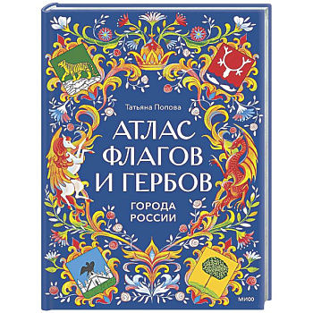 Атлас флагов и гербов. Города России