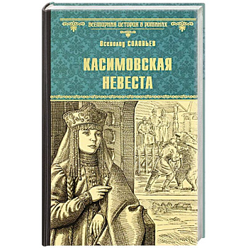 Касимовская невеста Касимовская невеста