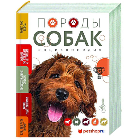 Породы собак, книга Породы собак Энциклопедия (обложка с терьером) заказать