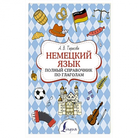 Немецкий язык, книга Немецкий язык. Полный справочник по глаголам заказать