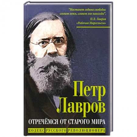 Публицистика, книга Отречемся от старого мира. Кодекс русского революционера заказать