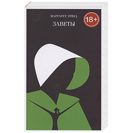 Зарубежная современная проза, книга Заветы заказать
