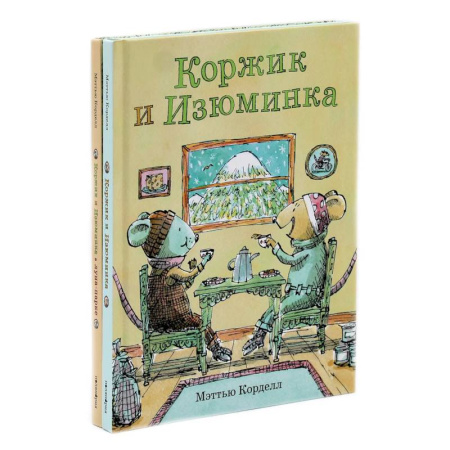 Сказки зарубежных писателей, книга Коржик и Изюминка (комплект из 2-х книг) заказать