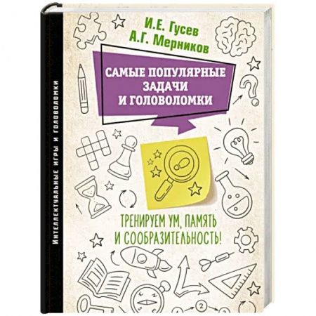 Фокусы, игры, судоку, кроссворды и т.д., книга Самые популярные задачи и головоломки. Тренируем ум, память и сообразительность! заказать