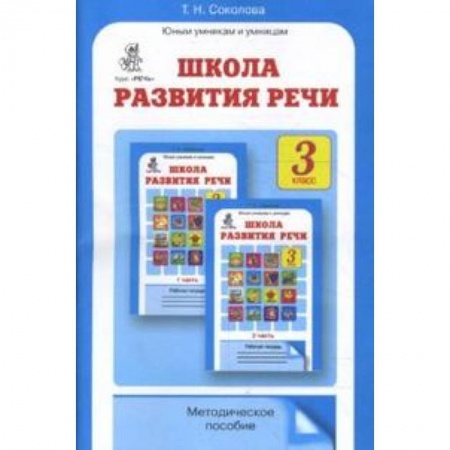 Книги, книга Школа развития речи 3класс. Методическое пособие заказать