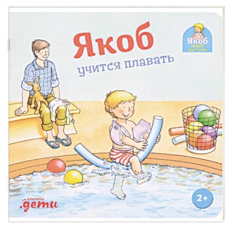 Повести и рассказы о детях, книга Якоб учится плавать заказать