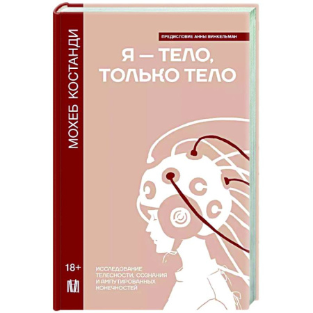 Психодиагностика, книга Я — тело, только тело. Исследование телесности, сознания и ампутированных конечностей заказать