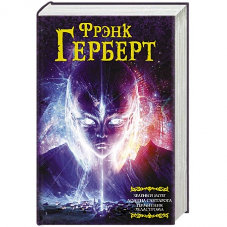 Зарубежное фэнтези, книга Зеленый мозг. Долина Сантарога. Термитник Хеллстрома заказать