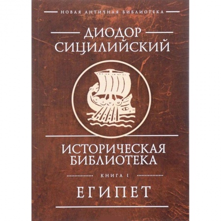Древний Египет, книга Историческая библиотека. Книга 1. Египет заказать