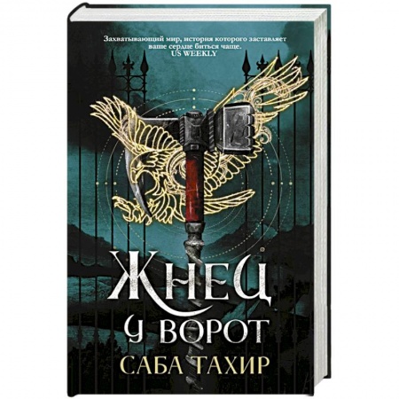 Зарубежная фантастика, книга Жнец у ворот заказать