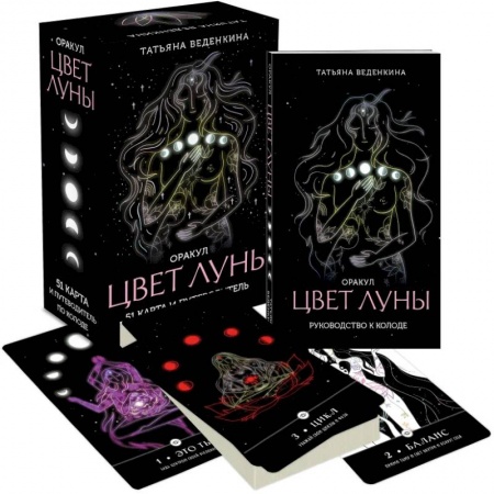 Гадание по картам Таро, книга Цвет Луны. Оракул (51 карта и путеводитель по колоде в коробке) заказать