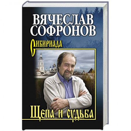 Русская классика, книга Щепа и судьба заказать