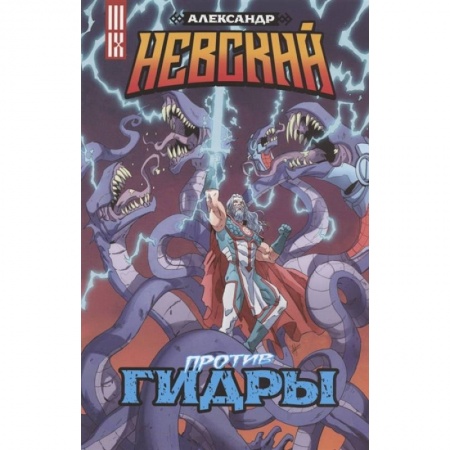 Комиксы. Манга, книга Александр Невский против Гидры заказать