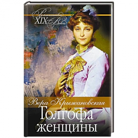 Отечественный любовный роман, книга Голгофа женщины заказать