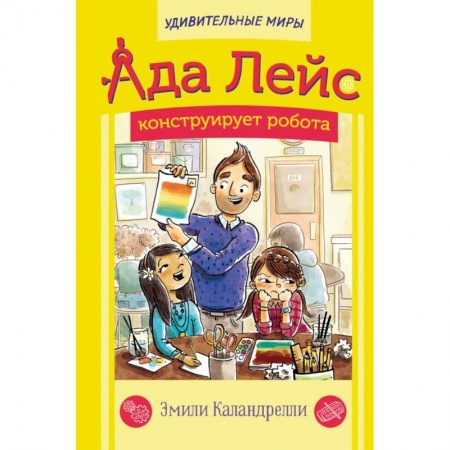 Повести и рассказы о детях, книга Ада Лейс конструирует робота заказать