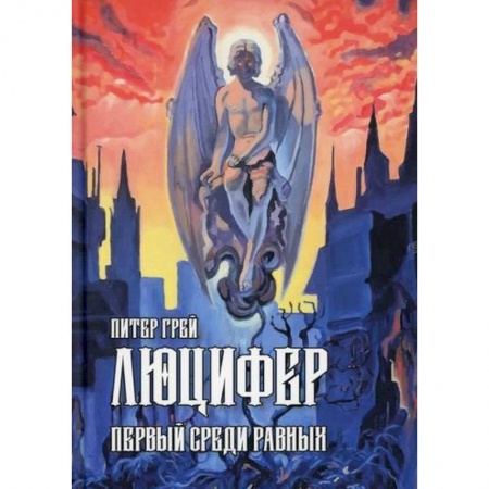 Эзотерические учения, книга Люцифер: Первый среди равных заказать