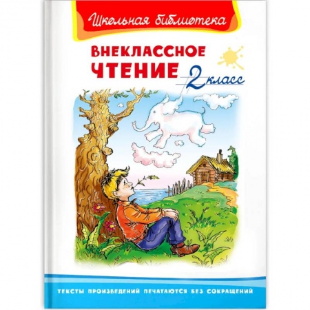 Сборники произведений и хрестоматии для детей, книга Внеклассное чтение 2 класс заказать