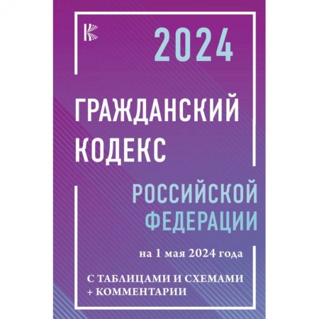Гражданское право, книга Гражданский кодекс Российской Федерации на 1 мая 2024 года с таблицами и схемами + комментарии заказать