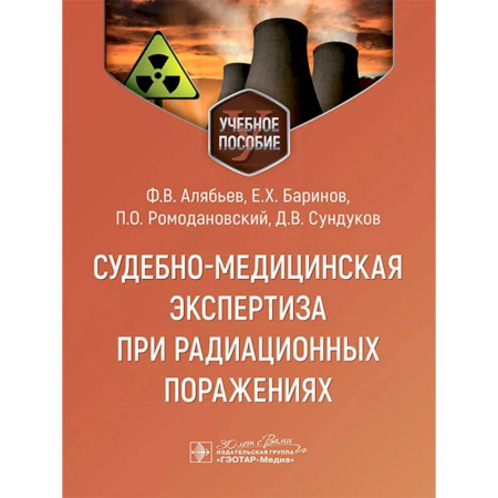 Здравоохранение, книга Судебно-медицинская экспертиза при радиационных поражениях заказать