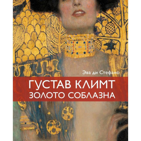 Живопись, книга Климт. Золото соблазна заказать