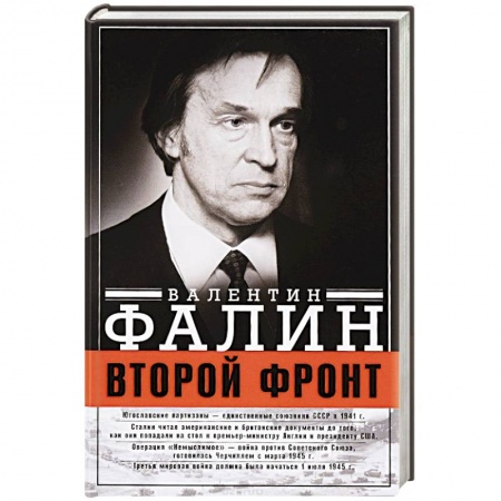 Книги, книга Второй фронт заказать