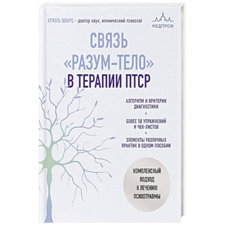 Медицинские энциклопедии и справочники, книга Связь 'разум-тело' в терапии ПТСР. Комплексный подход к лечению психотравмы заказать