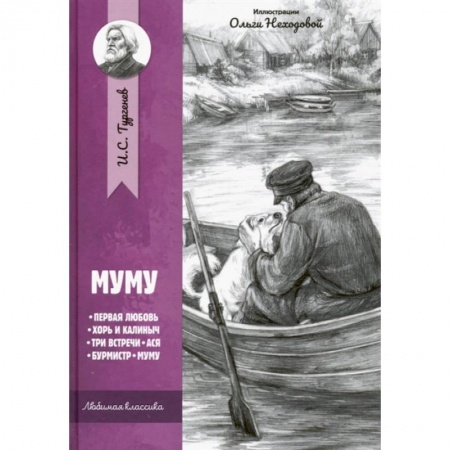 Русская классика для детей, книга Муму: рассказы и повести заказать