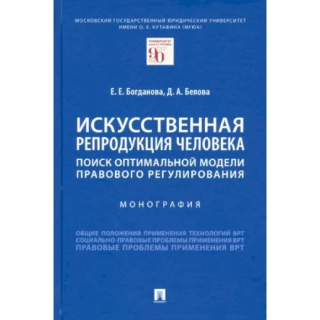 Право. Юриспруденция, книга Искусственная репродукция человека:поиск оптимальной модели правового регулирования. заказать