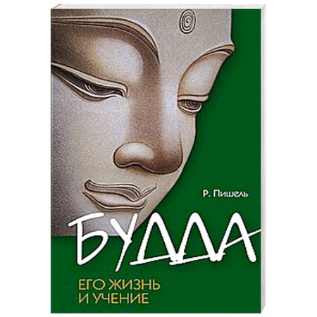Книги, книга Будда, его жизнь и учение заказать