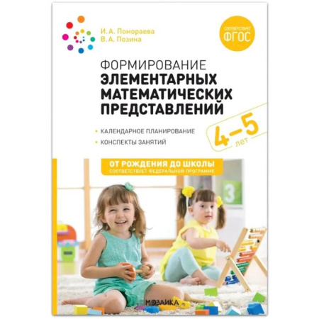 Методика обучения. Методические пособия для учителей, книга Формирование элементарных математических представлений. Конспекты для занятий с детьми 4-5 лет заказать