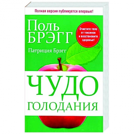 Авторские методики, книга Чудо голодания заказать