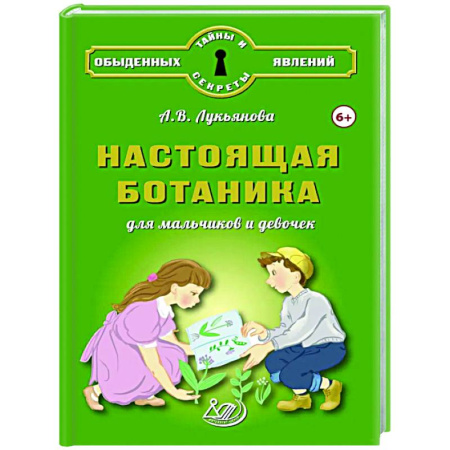 Окружающий мир, книга Настоящая ботаника для мальчиков и девочек заказать