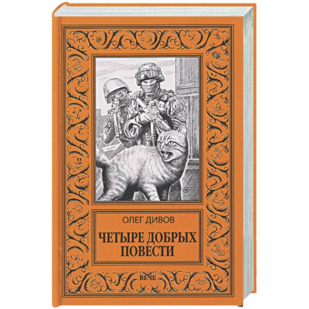 Классическая русская фантастика, книга Четыре добрых повести заказать