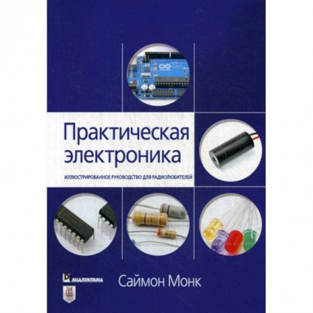 Электросвязь, электроакустика, радиосвязь, книга Практическая электроника заказать