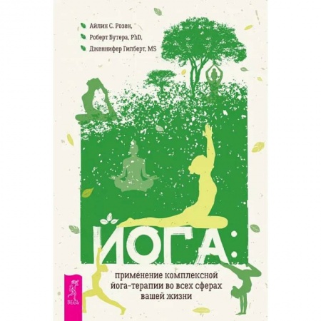 Йога. Упражнения, практические руководства, книга Йога: применение комплексной йога-терапии во всех сферах вашей жизни заказать