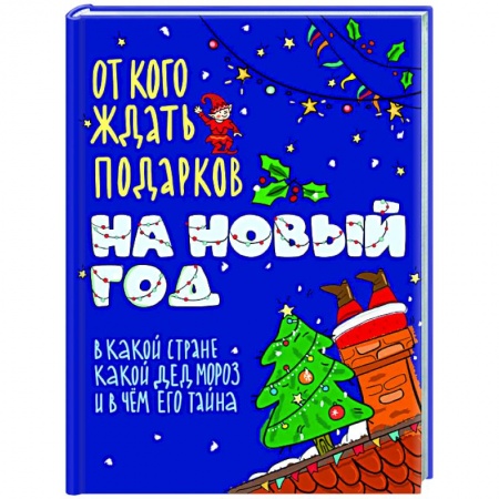 Познавательная литература, книга От кого ждать подарков на Новый год заказать