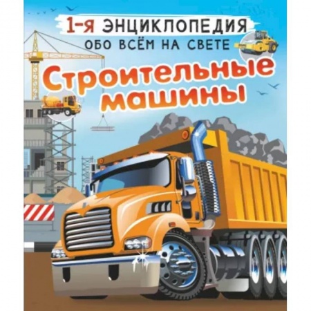 Наука. Техника. Транспорт, книга Строительные машины заказать