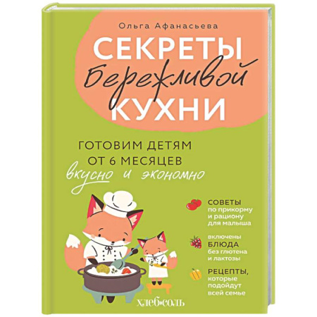 Блюда на каждый день, книга Секреты бережливой кухни. Готовим детям от 6 месяцев вкусно и экономно заказать