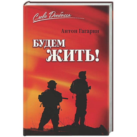 Русская современная проза, книга Будем жить! заказать