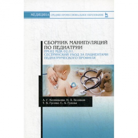 Общая педиатрия, книга Сборник манипуляций по педиатрии. ПМ.02 МДК 02.01. Сестринский уход за пациентами педиатрического профиля заказать