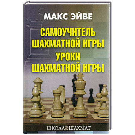 Шахматы. Шашки, книга Самоучитель шахматной игры. Уроки шахматной игры заказать