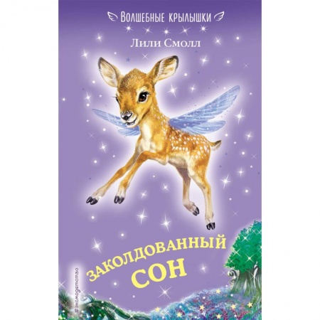 Сказки зарубежных писателей, книга Заколдованный сон заказать
