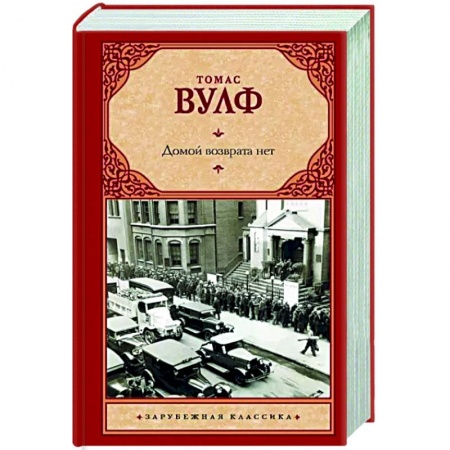 Зарубежная классика, книга Домой возврата нет заказать