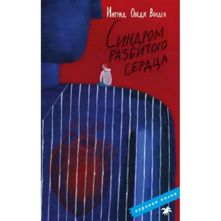 Повести и рассказы о детях, книга Синдром разбитого сердца заказать