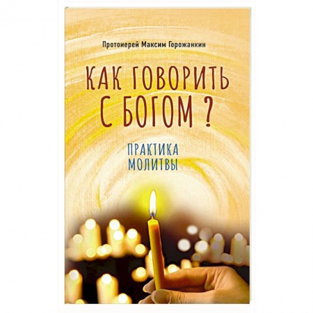 Христианство, книга Как говорить с Богом? Практика молитвы заказать