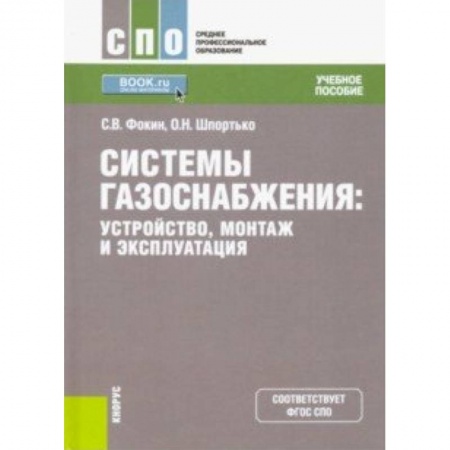Энергетика. Электротехника, книга Системы газоснабжения. Устройство, монтаж и эксплуатация. Учебное пособие заказать