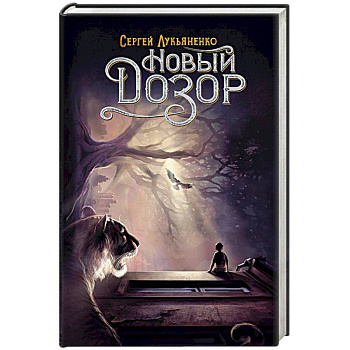 Новый Дозор Новый Дозор