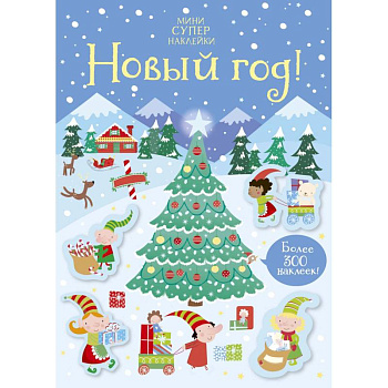 Новый год! Новый год!